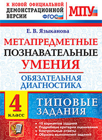 Метапредметные познавательные умения 4 кл. Обязательная диагностика ТЗ  (Экзамен)