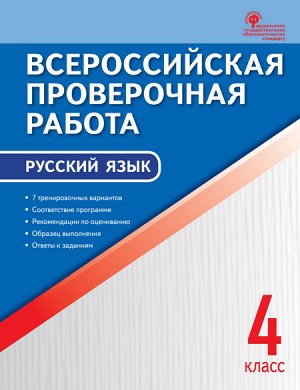 Всероссийская проверочная работа. Русский язык 4 кл. (ВАКО)