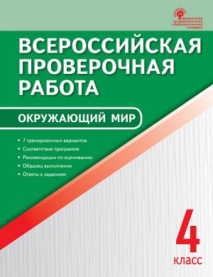 Яценко И.Ф. Всероссийская проверочная работа. Окружающий мир 4 кл. (ВАКО)