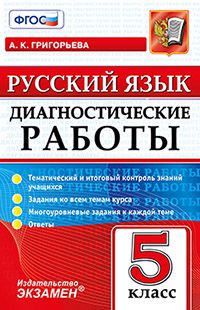 Григорьева А.К. Диагностические работы. Русский язык 5кл. (Экзамен)