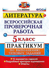 Ляшенко Е.Л. ВПР Литература 5 кл. Практикум ФГОС (Экзамен)