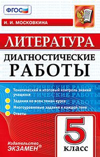 Московкина И.И. Диагностические работы. Литература 5кл. (Экзамен)