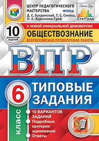 Синёва Т.С. ВПР Обществознание 6 кл. 10 вариантов ЦПМ. СТАТГРАД. ФГОС (Экзамен)