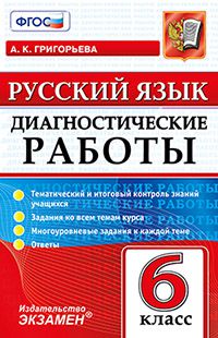 Григорьева А.К. Диагностические работы. Русский язык 6кл. (Экзамен)