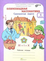 Дубова М.В., Маслова С.В. Дубова Олимпиадная математика 6кл. Смекалистые задачи. Рабочая тетрадь   (Росткнига)