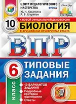 Касаткина Ю.Н. ВПР Биология 6 кл. 10 вариантов. ФИОКО СТАТГРАД. ТЗ ФГОС (скрепка) (Экзамен) 2019