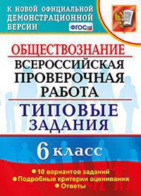 ВПР Обществознание 6 кл. 10 вариантов ТЗ ФГОС (скрепка) (Экзамен)