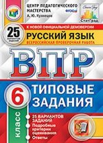Кузнецов А.Ю. ВПР Русский язык 6кл 25 вариантов ЦПМ СТАТГРАД ФИОКО ТЗ ФГОС (Экзамен) 2019