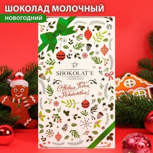 Шоколадная открытка "Новогодняя открытка" шоколад молочный, белая, 100 г