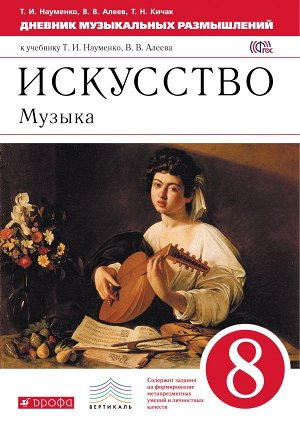 Науменко Т.И., Алеев В.В., Кичак Т.Н. Науменко Дневник муз. размышлений 8кл. ВЕРТИКАЛЬ (ДРОФА)