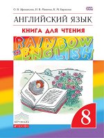 Афанасьева О.В., Михеева И.В., Баранова К.М. Афанасьева, Михеева Англ. яз. &quot;Rainbow English&quot; 8 кл. Книга для чтения ФГОС (ДРОФА)