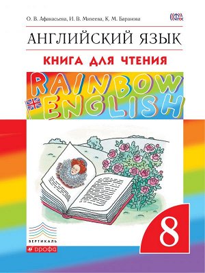 Афанасьева, Михеева Англ. яз. "Rainbow English" 8 кл. Книга для чтения ФГОС (ДРОФА)