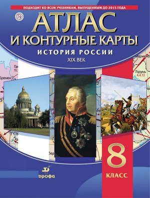 АТЛАС История России + К/К 8 КЛ ХIХ век НОВИНКА (синий)