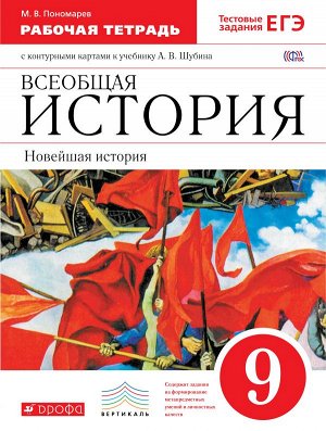 Пономарев М.В. Шубин Всеобщая История. Новейшая история  XXв. 9кл. Раб тетр. с к/к ВЕРТИКАЛЬ ФГОС (ДРОФА)