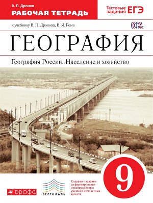 Дронов, Ром. География 9 кл. Нас. и хоз-во. Рабочая тетрадь. (с тестовыми зад. ЕГЭ) ВЕРТИКАЛЬ(ДРОФА)