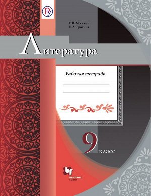 Москвин Г.В. Москвин Литература 9 кл. Р/Т ФГОС (В-ГРАФ)