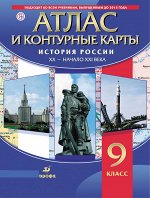 Атлас с контурными картами по истории России  XX-начало XXI в. 9 кл.   ( ДРОФА )