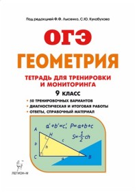 Лысенко Ф.Ф., Кулабухов С.Ю. Геометрия. 9 кл. Р/Т для тренировки и мониторинга (ЛЕГИОН)