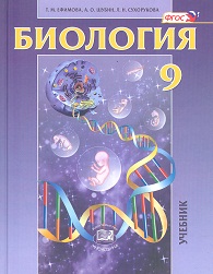 Ефимова Т.М., Сухорукова Л.Н., Шубин А.О. Ефимова Биология 9кл. Общие биологические закономерности. ФГОС (Мнемозина)