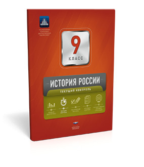 Артасов И.А., Лозбенёв И.Н., Мельникова О.Н. История России. 9 кл. Текущий контроль ФГОС (Нац. образование)