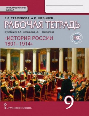 Петров История России 9 кл. 1801-1914 гг. Рабочая тетрадь ИКС (РС)