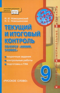 Новошинский И.И., Новошинская Н.С. Новошинский Химия 9 кл. Текущий и итоговый контроль. ФГОС (РС)