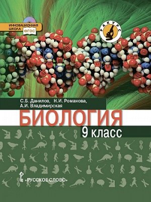 Данилов С.Б., Владимирская А.И., Романова Н.И. Данилов Биология 9 кл. Учебное пособие  (РС)