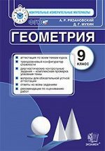 КИМ Экзамен ГЕОМЕТРИЯ итоговая аттестация 9 КЛ ФГОС