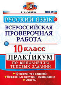 Скрипка Е.Н. ВПР Русский язык 10 кл. Практикум. ФГОС (Экзамен)