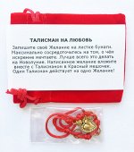 Талисман на Любовь