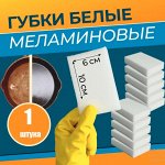 губка меламиновая  для сложных загрязнений