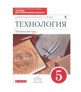 ТЕХНОЛОГИЯ КАЗАКЕВИЧ 5 КЛ Вертикаль Тетрадь для выполнения проекта 2015-2016гг