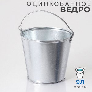 Ведро оцинкованное / 9 л