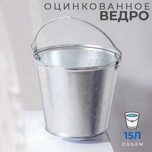 Ведро садовое оцинкованное для хранения и переноски, применения в быту, на даче, в саду, строительной площадке, устойчиво к коррозии и механическим повреждениям / 15 л, 31x28 см
