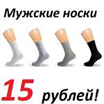 Мужские носки от 15 рублей