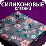 🌸 Силиконовые клеёнки