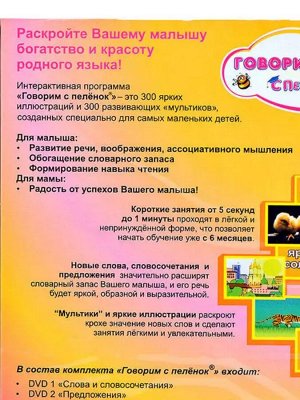 Интерактивная программа речевого развития детей на DVD - 2 диска