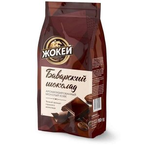 Кофе Жокей молотый в/сорт Баварский шоколад м/у 150г  1/20