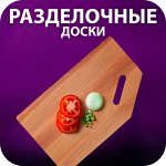 🍅 Разделочные доски/менажницы