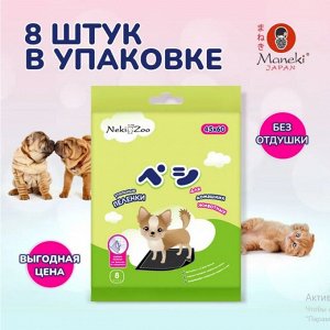 * Пеленки для дом. животных "NekiZoo" гигиенич. впитыв., однораз., УГОЛЬНЫЕ, р-р 45х60см, 8 шт./упак