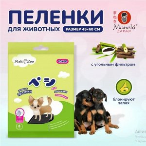 * Пеленки для дом. животных "NekiZoo" гигиенич. впитыв., однораз., УГОЛЬНЫЕ, р-р 45х60см, 8 шт./упак