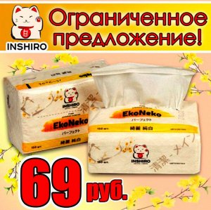 Салфетки в мягкой упаковке  "INSHIRO" EkoNeko   2-х. сл. белые  (150 шт.) 1/6/120  EN429