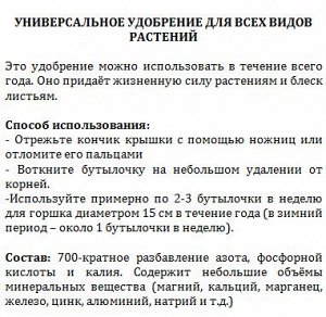 Универсальное удобрение для всех видов растений 35 мл *6 шт.