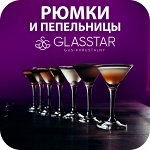 👍 Glasstar. Элегантные Рюмки/Пепельницы/Стаканы