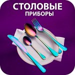 🥄 Столовые приборы