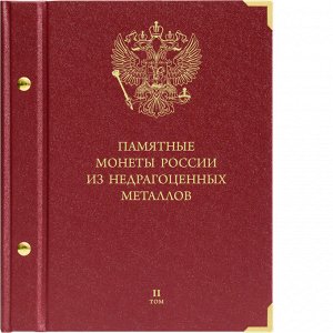 Альбом для памятных монет России из недрагоценных металлов. Том 2