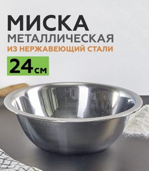 Миска из нержавеющей стали / 24 см