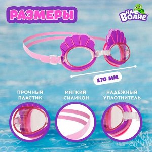 Очки для плавания детские «На волне: Ракушки», беруши