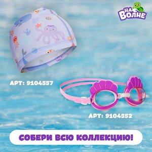 Очки для плавания детские «На волне: Ракушки», беруши