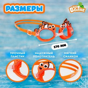 Очки для плавания детские «На волне» «Рыбка», беруши